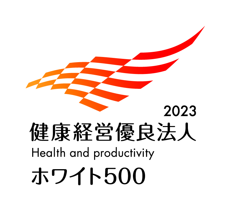 2023 健康経営優良法人(Health and Productivity) ホワイト500